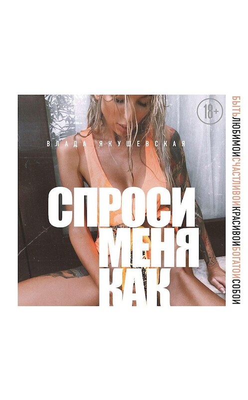 Обложка аудиокниги «Спроси меня как. Быть любимой, счастливой, красивой, богатой собой» автора Влады Якушевская.