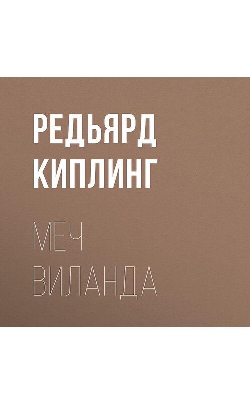 Обложка аудиокниги «Меч Виланда» автора Редьярда Джозефа Киплинга.