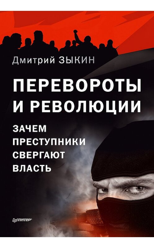 Обложка книги «Перевороты и революции. Зачем преступники свергают власть» автора Дмитрия Зыкина издание 2016 года. ISBN 9785496022910.