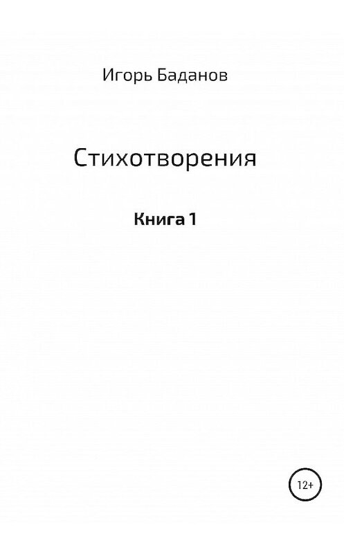 Обложка книги «Стихотворения. Книга 1» автора Игоря Баданов/шторма издание 2019 года.