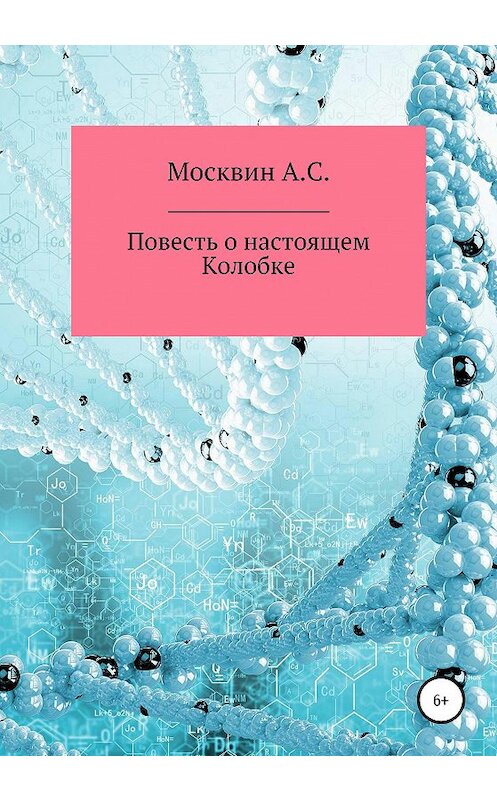 Обложка книги «Повесть о настоящем Колобке» автора Антона Москвина издание 2021 года.