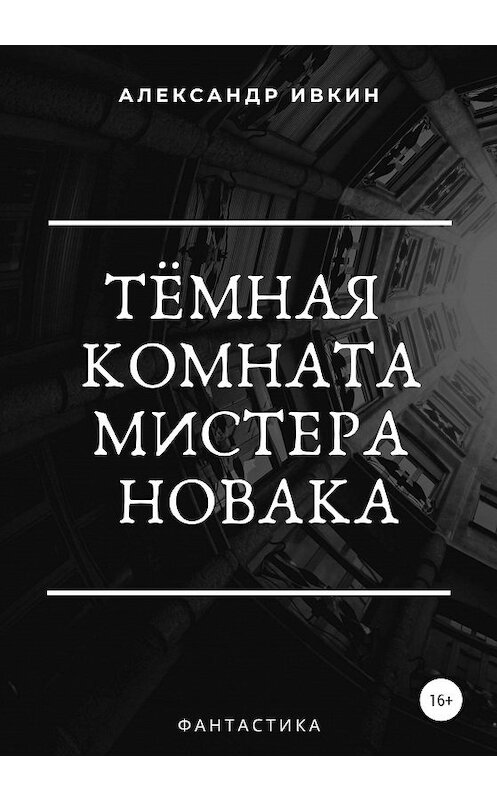 Обложка книги «Тёмная комната мистера Новака» автора Александра Ивкина издание 2020 года.