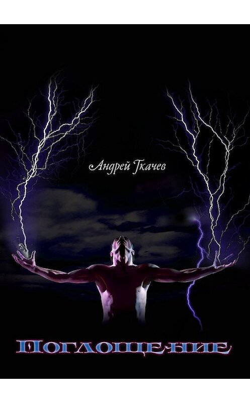 Обложка книги «Поглощение» автора Андрея Ткачева. ISBN 9785447485719.