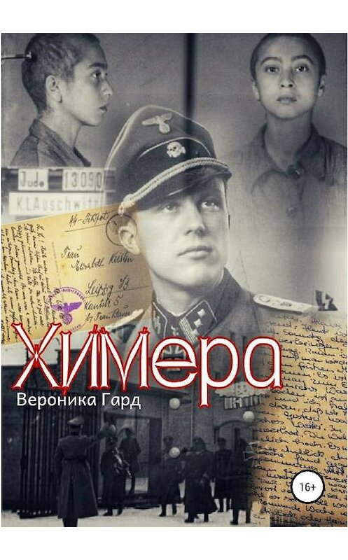 Обложка книги «Химера» автора Вероники Гарда издание 2020 года.