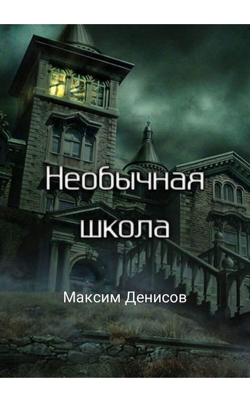 Обложка книги «Необычная школа» автора Максима Денисова. ISBN 9785449830081.