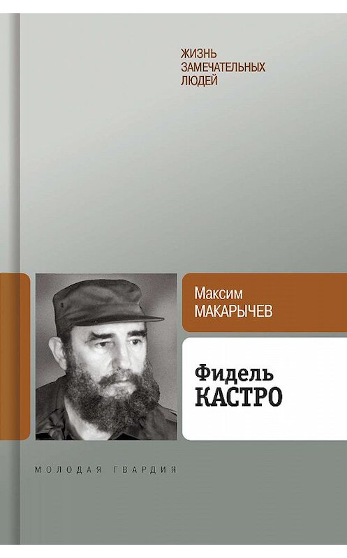 Обложка книги «Фидель Кастро» автора Максима Макарычева издание 2008 года. ISBN 9785235031814.