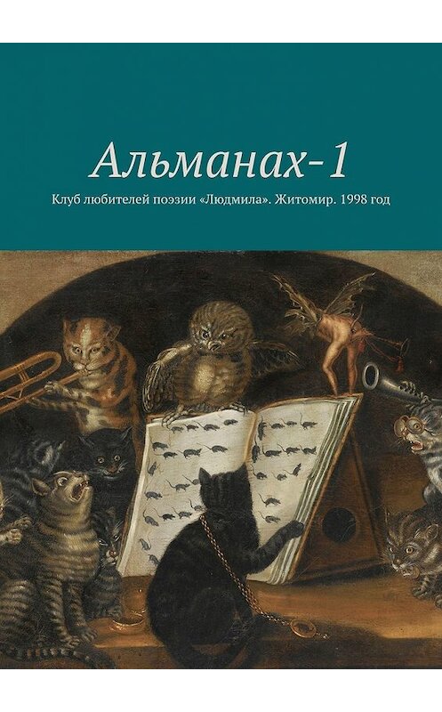 Обложка книги «Альманах-1. Клуб любителей поэзии «Людмила». Житомир. 1998 год» автора . ISBN 9785449356468.