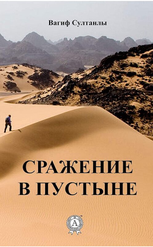 Обложка книги «Сражение в пустыне» автора Вагиф Султанлы издание 2019 года. ISBN 9780887154720.