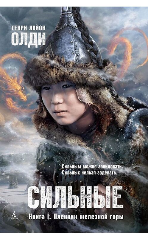 Обложка книги «Пленник железной горы» автора Генри Олди издание 2016 года. ISBN 9785389025189.