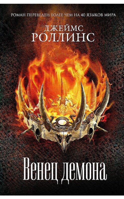 Обложка книги «Венец демона» автора Джеймса Роллинса издание 2018 года. ISBN 9785040927807.