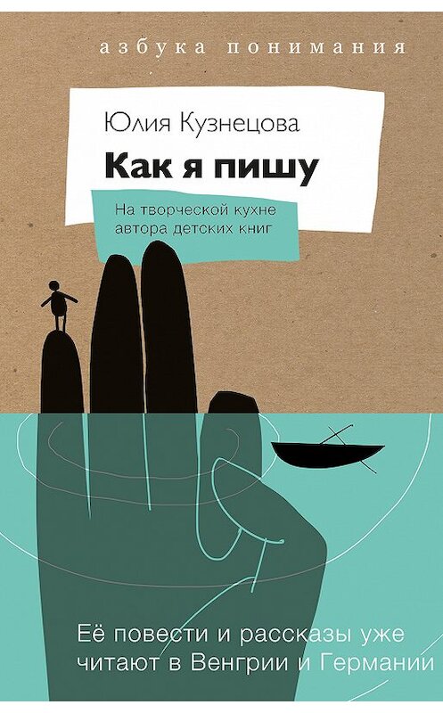 Обложка книги «Как я пишу. На творческой кухне автора детских книг» автора Юлии Кузнецовы издание 2018 года. ISBN 9785000834381.