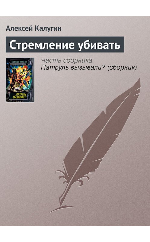 Обложка книги «Стремление убивать» автора Алексея Калугина издание 2003 года. ISBN 5699027289.