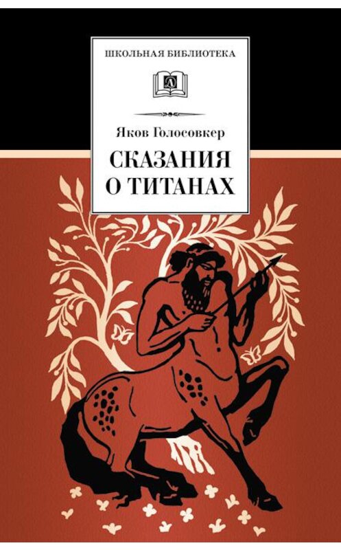 Обложка книги «Сказания о Титанах» автора Якова Голосовкера издание 2008 года. ISBN 9785080042324.