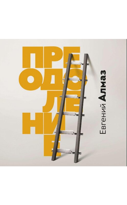 Обложка аудиокниги «Преодоление» автора Евгеного Алмаза.