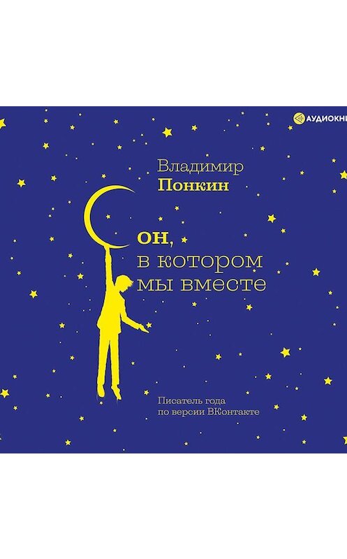 Обложка аудиокниги «Сон, в котором мы вместе» автора Владимира Понкина.