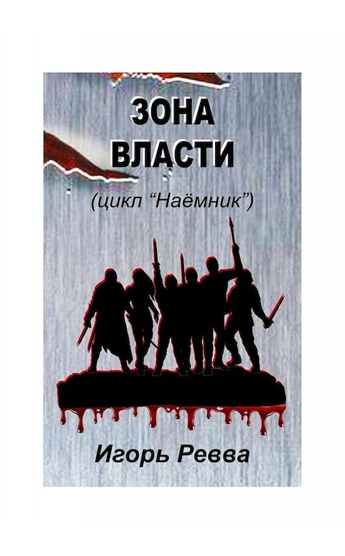 Обложка книги «Зона власти» автора Игоря Реввы. ISBN 9785449393142.