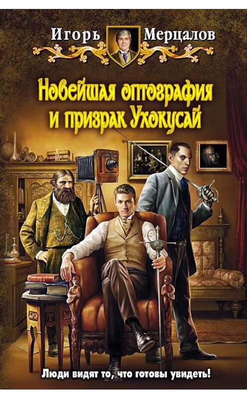 Обложка книги «Новейшая оптография и призрак Ухокусай» автора Игоря Мерцалова издание 2013 года. ISBN 9785992216080.