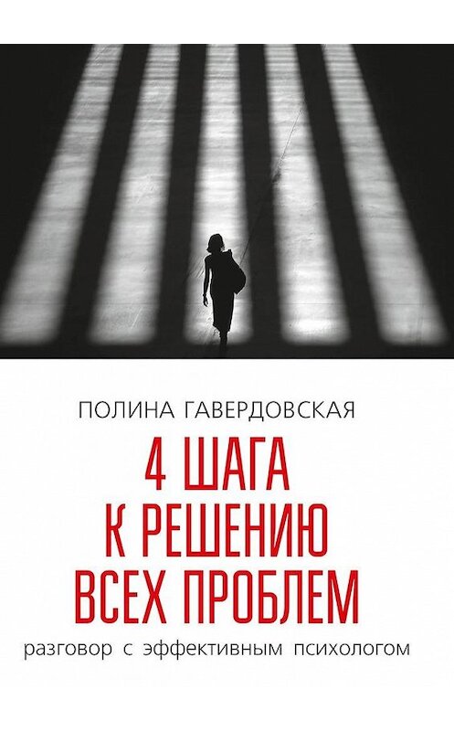 Обложка книги «4 шага к решению всех проблем. Разговор с эффективным психологом» автора Полиной Гавердовская. ISBN 9785447481360.