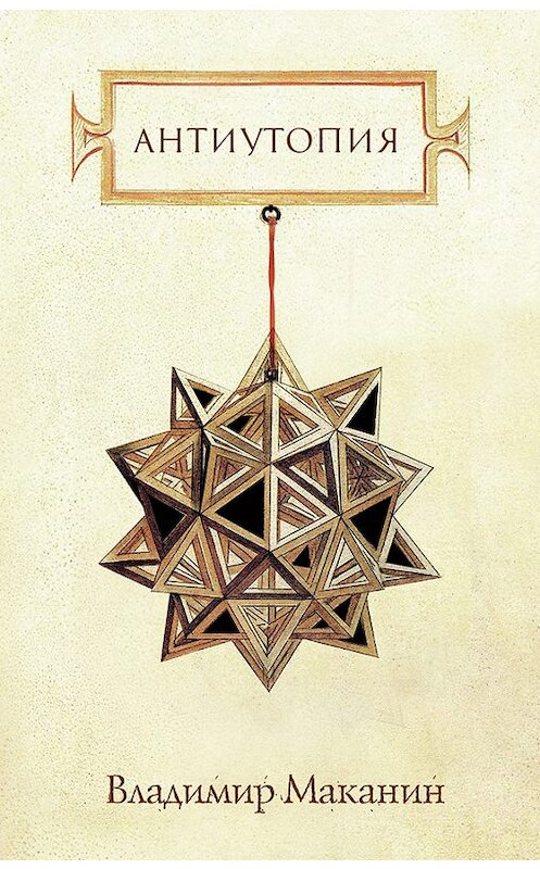 Обложка книги «Антиутопия (сборник)» автора Владимира Маканина издание 2011 года. ISBN 9785699508754.