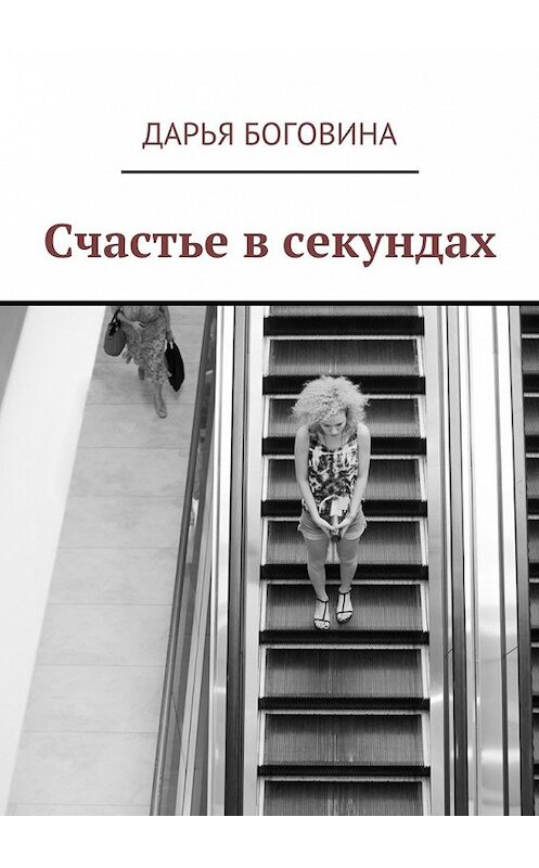 Обложка книги «Счастье в секундах» автора Дарьи Боговины. ISBN 9785447464813.