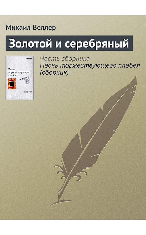 Обложка книги «Золотой и серебряный» автора Михаила Веллера.