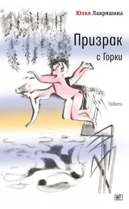 Обложка книги «Призрак с Горки» автора Юлии Лавряшины издание 2019 года. ISBN 9785969119208.