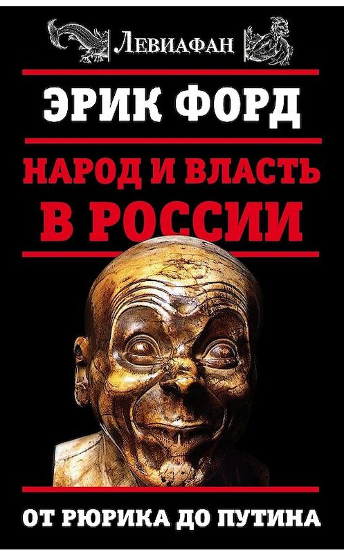 Обложка книги «Народ и власть в России. От Рюрика до Путина» автора Эрика Форда издание 2017 года. ISBN 9785906914644.