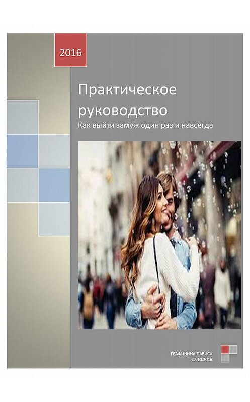 Обложка книги «Практическое руководство. Как выйти замуж один раз и навсегда» автора Лариси Графинины.