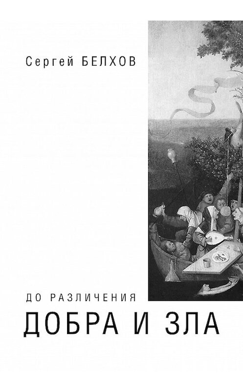 Обложка книги «До различения добра и зла» автора Сергея Белхова издание 2006 года. ISBN 9785986040503.