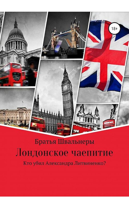 Обложка книги «Лондонское чаепитие. Кто убил Александра Литвиненко?» автора Братьи Швальнеры издание 2020 года.