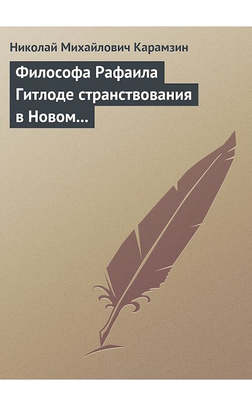 Обложка книги «Философа Рафаила Гитлоде странствования в Новом свете и описание любопытства достойных примечаний (!!) и благоразумных установлений жизни миролюбивого народа острова Утопии» автора Николая Карамзина.