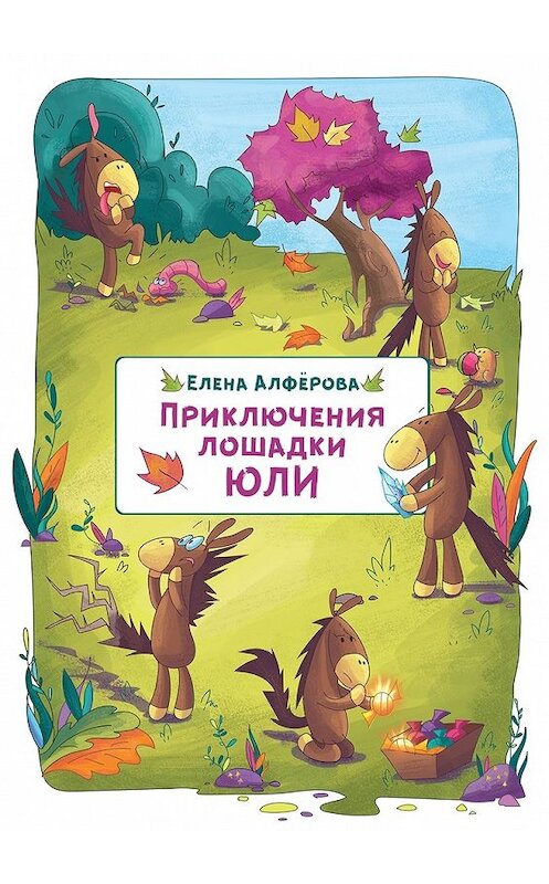 Обложка книги «Приключения лошадки Юли» автора Елены Алфёровы. ISBN 9785449072443.