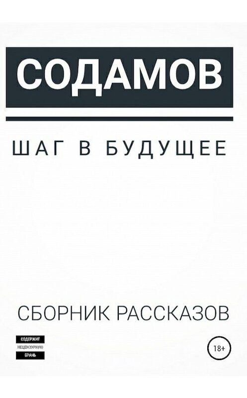 Обложка книги «Шаг в будущее» автора Наума Содамова издание 2020 года.