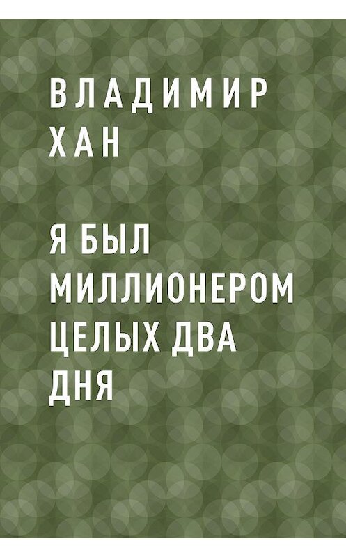 Обложка книги «Я был миллионером целых два дня» автора Владимира Хана.