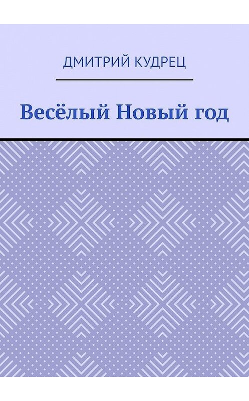 Обложка книги «Весёлый Новый год» автора Дмитрия Кудреца. ISBN 9785449375964.