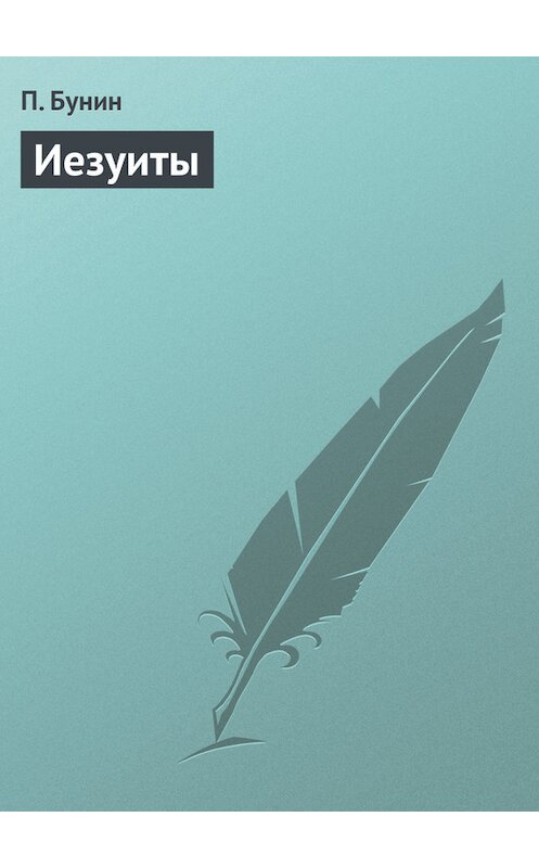 Обложка книги «Иезуиты» автора П. Бунина.