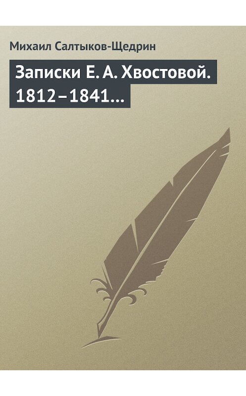 Обложка книги «Записки Е. А. Хвостовой. 1812–1841…» автора Михаила Салтыков-Щедрина.
