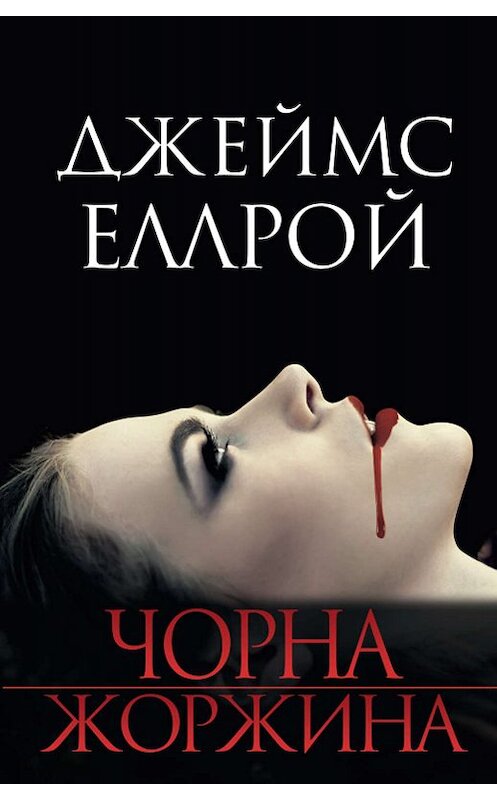 Обложка книги «Чорна Жоржина» автора Джеймса Эллроя издание 2019 года. ISBN 9786171269156.