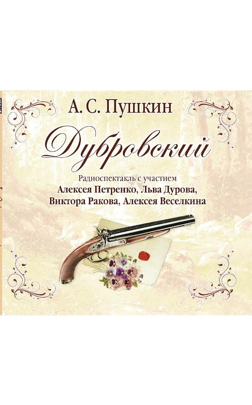 Обложка аудиокниги «Дубровский (спектакль)» автора Александра Пушкина.