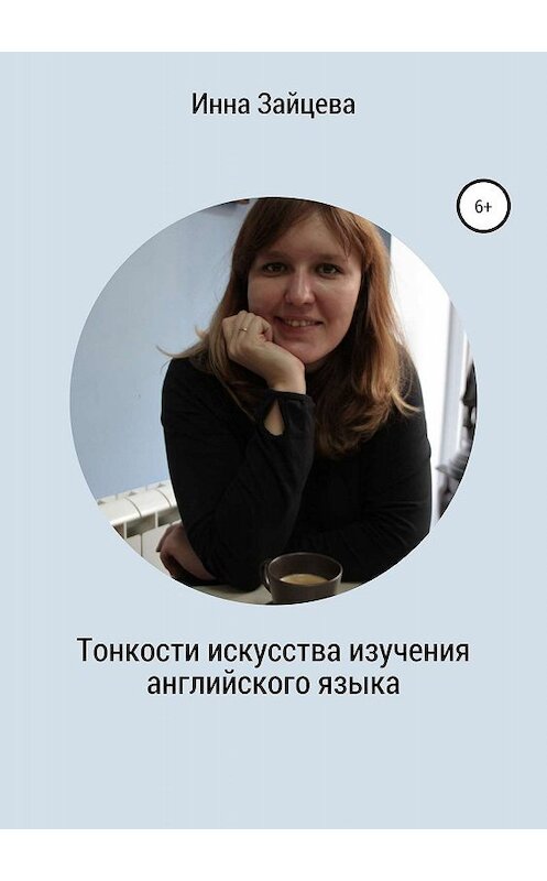 Обложка книги «Тонкости искусства изучения английского языка» автора Инесси Зайцевы издание 2019 года.