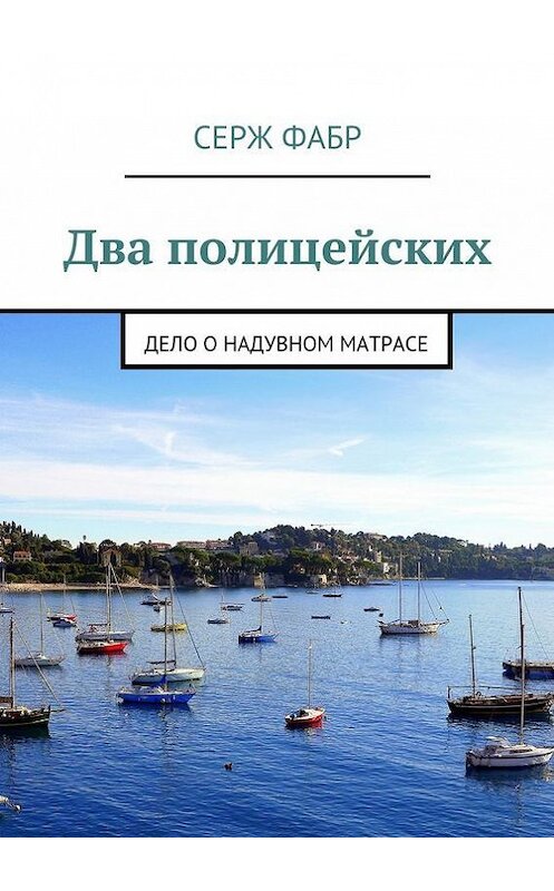 Обложка книги «Два полицейских. Дело о надувном матрасе» автора Сержа Фабра. ISBN 9785447408954.