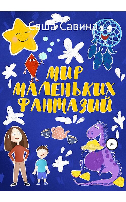 Обложка книги «Мир маленьких фантазий» автора Саши Савина издание 2020 года.