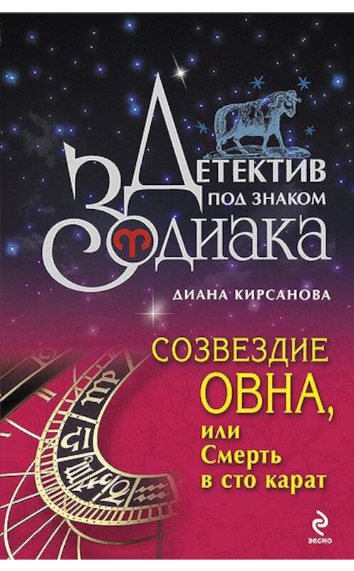 Обложка книги «Созвездие Овна, или Смерть в сто карат» автора Дианы Кирсановы издание 2009 года. ISBN 9785699339655.