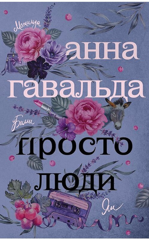 Обложка книги «Просто люди: Билли. Ян. Матильда» автора Анны Гавальды издание 2017 года. ISBN 9785171055165.