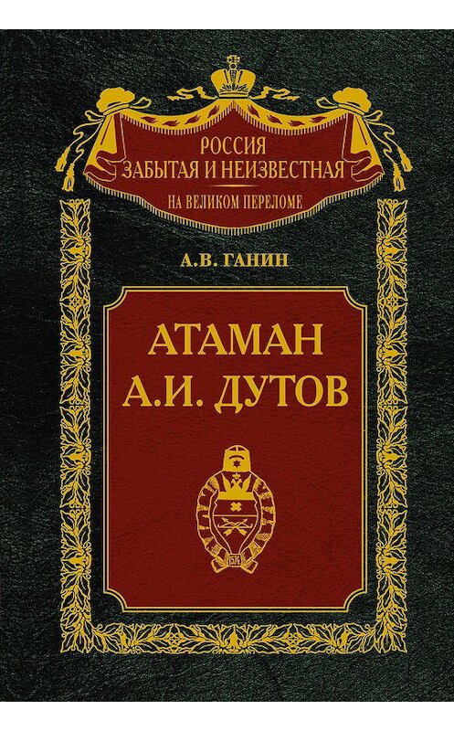 Обложка книги «Атаман А. И. Дутов» автора Андрея Ганина издание 2006 года. ISBN 5952424473.