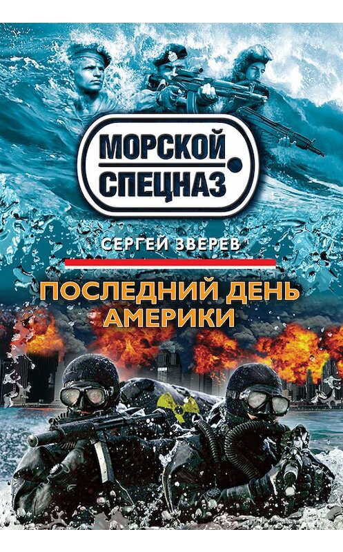 Обложка книги «Последний день Америки» автора Сергея Зверева издание 2014 года. ISBN 9785699759569.