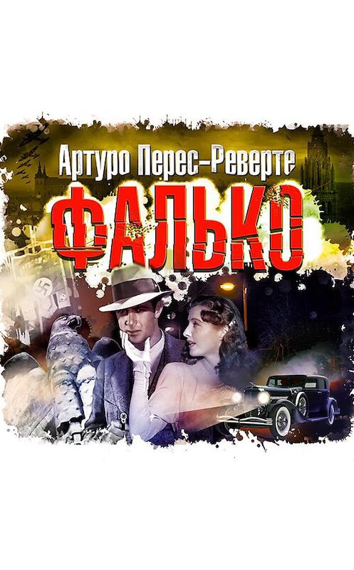 Обложка аудиокниги «Фалько» автора Артуро Перес-Реверте.