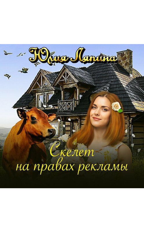 Обложка аудиокниги «Скелет на правах рекламы» автора Юлии Ляпины.