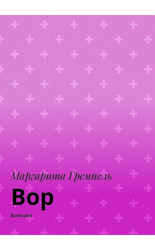 Обложка книги «Вор. Комедия» автора Маргарити Гремпели. ISBN 9785005153913.