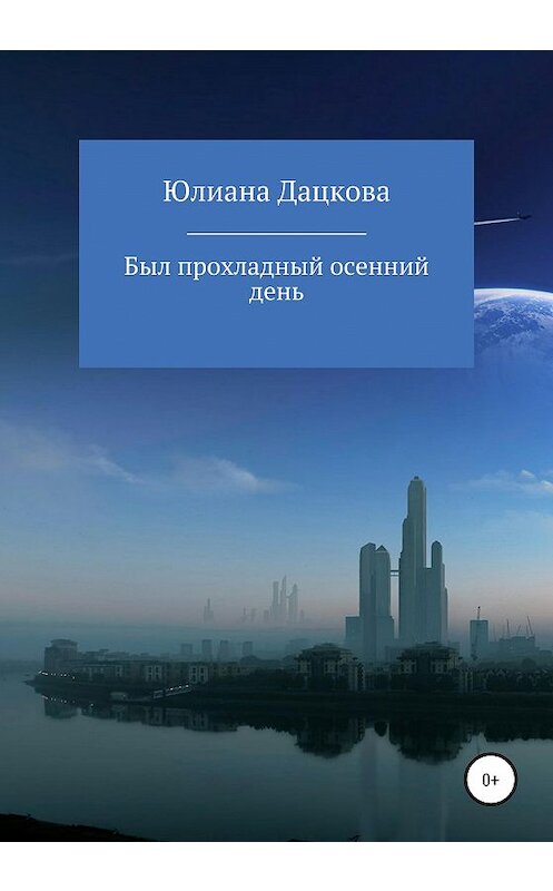 Обложка книги «Был прохладный осенний день» автора Юлианы Дацковы издание 2020 года.